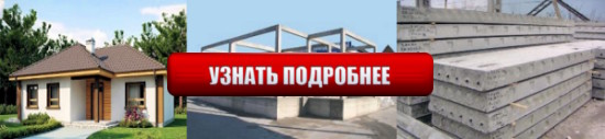 Строительство домов из железобетонных плит